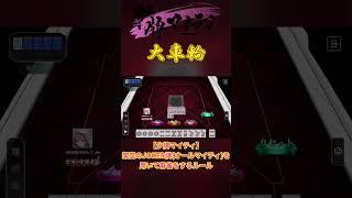 【#少牌マイティ 】大車輪(清一色七対子)【#shorts 】