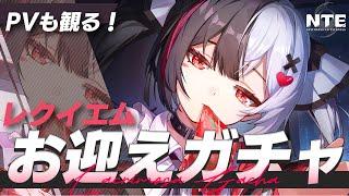 【#NTE】初のVer1.1アプデ!最かわレクイエムPV初見同時視聴してガチャ!!新バージョン遊ぶぞ~!!【 初見さん歓迎!/Vtuber/NTE: Neverness to Everness】