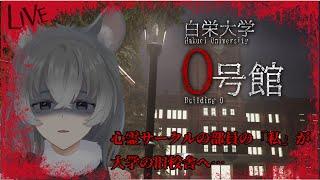 【#前編 白栄大学 0号館】大学の旧校舎には…?【朝日向ちの/Vtuber】