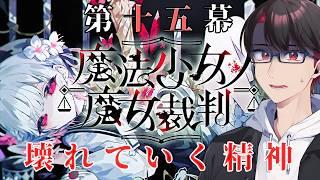 【#魔法少女ノ魔女裁判 】今回の魔女はだれだ?【#新人vtuber 】