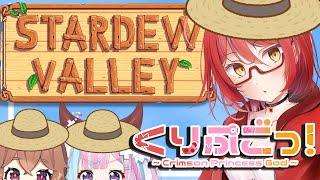 【✟紅姫神✟】Stardew Valley#30【もみチャン!】