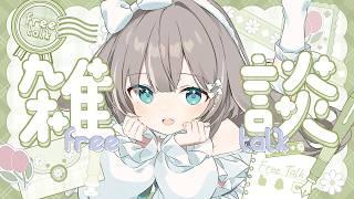 【#雑談】初見さんも自分らしく過ごせるあったかい空間🌱迷ってる子ここだよ~!【#かなめうと #Vtuber 】
