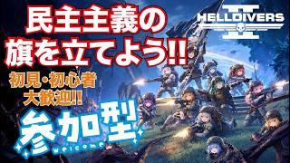 【ヘルダイバー2/参加型】新ウォーボンドがスナイパー向けだ・・と・・・ 初見様・初心者様歓迎(*'▽') #051 【VTuber】
