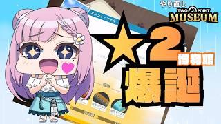 TWOPOINTMUSEUM#5★2博物館爆誕