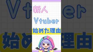 Vtuberを始めたいと思った理由!! #vtuber #新人vtuber #vtuber準備中