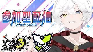 【スプラトゥーン3/参加型初見歓迎】リスナーから学ぶ前線理論参加型配信枠!#10 【Vtuber/雪峰白亜】