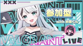 【#参加型】#VALORANT 参加型配信!誰でも参加OK !待ってるよ~!