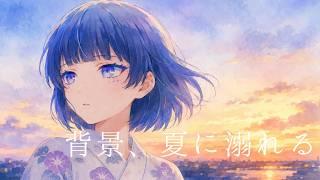 【歌ってみた】背景、夏に溺れる n-buna 【Vtuber/星夜もる】