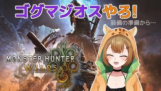 【MHWilds】参加型!ゴグマジオス行くぞ!!【Vtuber】