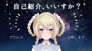 新人Vtuberのアリエスです…自分、自己紹介いいすか?