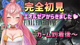 【FF7】完全初見☆カーム到着~☆アドバイス大歓迎 【Vtuberいるたま】
