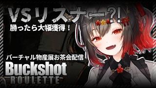 【リスナーコラボ実況】勝ったらバーチャル物産展大福を食べれる!【BuckshotRoulette】