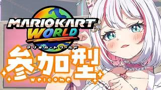 【#マリオカートワールド 】初見歓迎:伸びしろVTuberの参加型【#vtuber 】【#じゃむさん 】【#マリカ】(7/17)
