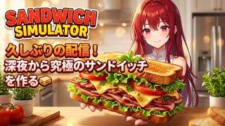 【Sandwich Simulator】久しぶりの配信!深夜から究極のサンドイッチを作る🥪【新人Vtuber】