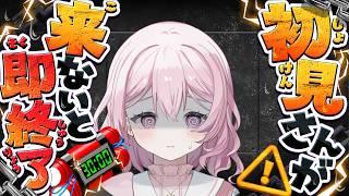 【リベンジ!!】初見さんが来ないと強制終了?!【#企画 】