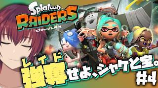 デカいオタカラまでもう少し?その在処を”襲撃(レイド)”する【スプラトゥーンレイダース/#4】【VTuber/喜羽水月】