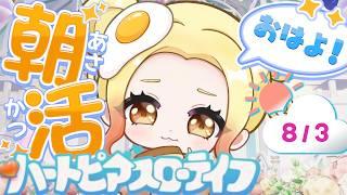 【 #ハートピア 】もう8月⁉月曜がんばろおお、おはよしよ!!8/3【 #個人vtuber 】