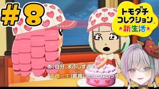 #8【トモコレ】みんな久しぶり!!!!合わない時間が愛を育むんだよ!!【トモダチコレクション わくわく生活】【閻魔ノマ/VTuber/ライブ配信】
