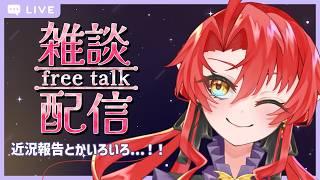 【雑談配信】近況報告の時間三🍓【Vtuber】