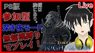 【視聴者参加型】ELDEN RING NIGHTREIGN PS版 無頼漢縛りで「深き夜」モードプレイ!“横型配信“編【元新人VTuber】