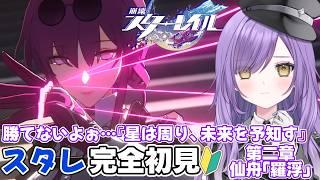 【#崩壊スターレイル】完全初見🔰カフカさん強すぎィィィ!?羅浮観光がしたいのに…【新人Vtuber】