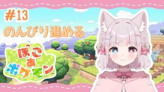 【#ぽこあポケモン】#13 環境レベル上げたい!のんびり進めるぽこポケ🌟🌱【猫鈴 / #新人vtuber 】