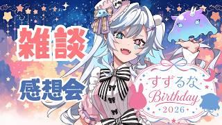 【 雑談】すずるなBirthdayありがとう! #初見さん大歓迎