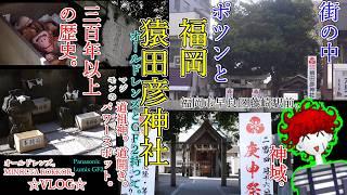 VLOG|オールドレンズとGF2持って、福岡 猿田彦神社へ。街の中にポツンと。静けさ。MINOLTA ROKKOR。パワースポット。