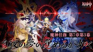 〖#原神〗限界化オタクが行く魔神任務 第七章第三幕「白夜の夢の覚めるが如く」※ネタバレ注意|初見さん歓迎〖#GenshinImpact/#げんしん/#嘉音canon〗