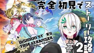【 #デジモンストーリータイムストレンジャー 】完全初見でストーリー攻略(ネタバレあり) #2【 #vtuber / #蛇は気侭に配信を 】