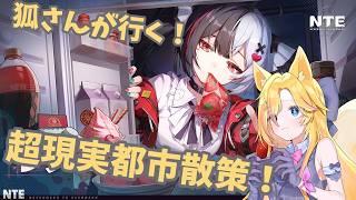 【NTE】狐さんが行く!超現実都市散策 第5筋目【#VTuber /#コクライブ /#NTE /#バ美肉】