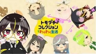 【#トモダチコレクションわくわく生活 】新住民が増えました!管理区域観察 #vtuber #一兎らいぶ