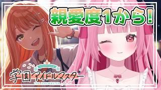 〈#学園アイドルマスター〉清夏ちゃんはじめまして回♪ ※ネタバレ有〈学マス〉〈#新人Vtuber〉〈姫兎いちご〉