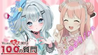 【雑談】Vtuber恋愛に関す100の質問!恋バナコラボ💙