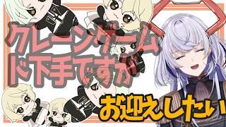 どうしてもお迎えしたいんです【オンラインクレーンゲーム】