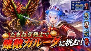FF3 難敵ガルーダに玉ねぎ剣士縛りで立ち向かう