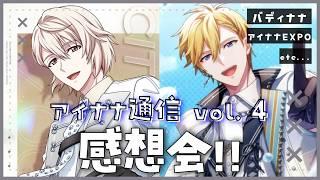 【作業BGM】アイナナ通信vol.4の感想会! アイナナEXPO/バディナナ/グッズ情報【 #夫婦VTuber / アツポットの日常 】