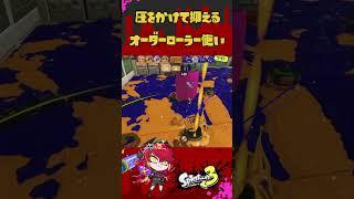 圧をかけて抑えるVtuber#スプラトゥーン3 #新人vtuber #shorts