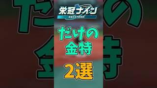 【パワプロ2026】栄冠ナインでしか取れない金能力2選 #shorts #新人vtuber