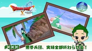 【ドラクエ】 防衛軍!今日で悪夢兵団の実績を全部終わらせる! ドラゴンクエストXオンライン #333