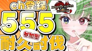 【 #モンハン】【#参加型】チャンネル登録555人耐久討伐!新しい相棒を添えて【#モンスターハンターサンブレイク】#耐久