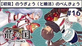 【初見】もう秋になるけど終わらない農業と婚活!(ネタバレ注意)【龍の国 ルーンファクトリー】#16