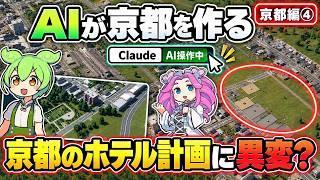 AI(Claude)が観光の京都を作る!ホテル計画はどうなる?【Cities: Skylines II|京都編④】