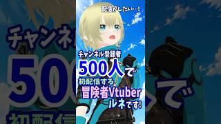 登録者500人で初配信する冒険者Vtuber #vtuber # #個人勢vtuber #新人vtuber #shorts