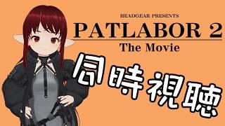 【#patlabor 】EZY放映記念!これぞ決定版!?機動警察パトレイバー2 the Movie をみんなで見よう!【#vtuber / #しのん配信しろ】