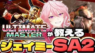 【Year4直前版】初心者から上級者まで!!ジェイミー全技解説 SA2編!!【ジェイミー】【スト6】【Switch2】【VTuber】