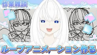 【雑談・作業配信】いろいろ使えるループアニメーション作りながら雑談!【青玉レイ/#vtuber準備中 】再デビュー準備