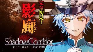 【 影廊 / Shadow Corridor 】音を聴き、影を〇す!「死の回廊」初見攻略!【白峰ひづる】