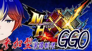【モンスターハンターダブルクロス/参加型】#25 いい加減上位クリアしようか…GGOって何?【明星 創/個人勢Vtuver】