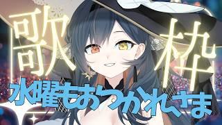 【#歌枠】なかびお疲れさま歌枠!【#砂糖さん / Vtuber】